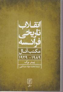 انقلاب تاریخی فرانسه (مکتب آنال 1929-1989) 