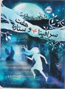 سرافینا و هفت ستاره (4) 