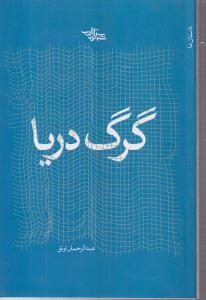 گرگ دریا 
