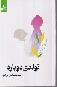 تولدی دوباره 