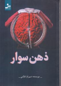ذهن سوار 