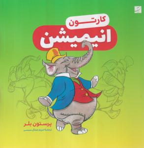 کارتون انیمیشن 
