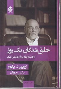 خلق شدگان یک روز 