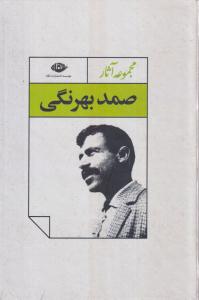 مجموعه آثار صمد بهرنگی (4 جلدی با قاب)