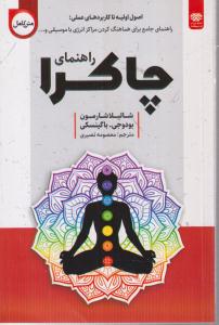 راهنمای چاکرا 