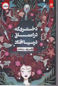 دختری که در اعماق دریا افتاد 