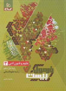 گاج فرمول بیست علوم فنون دوازدهم انسانی 3