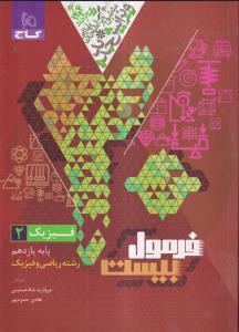 گاج فرمول بیست فیزیک یازدهم ریاضی 2
