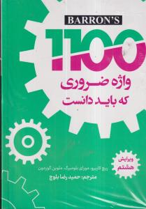 1100 واژه ضروری که باید دانست