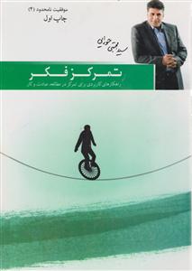موفقیت نامحدود (4)(تمرکز فکر)