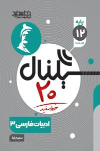 خط سفید سیگنال 20 بیست فارسی دوازدهم