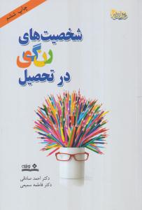 شخصیت های رنگی در تحصیل 