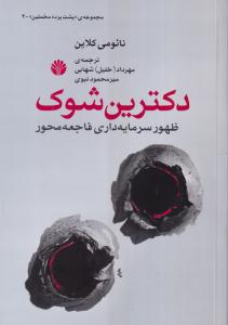 پشت پرده مخملین 4 (دکترین شوک)(ظهور سرمایه داری فاجعه محور