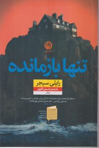 تنها بازمانده 