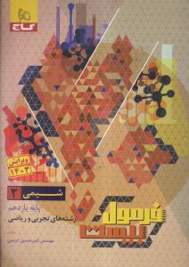 گاج فرمول بیست شیمی یازدهم 2