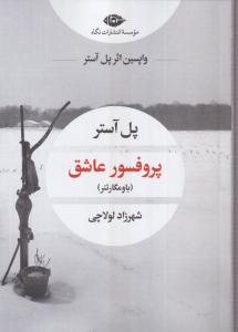 پروفسور عاشق 