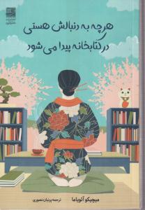 هر چه دنبالش هستی در کتابخانه پیدا می شود