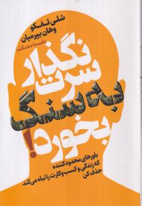 نگذار سرت به سنگ بخورد 