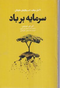 سرمایه بر باد 