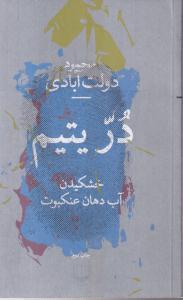 در یتیم :خشکیدن آب دهان عنکبوت 