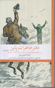 دفتر خاطرات پاین : سه ماه پیاده روی پاین در ایران درسال 1263 شمسی 