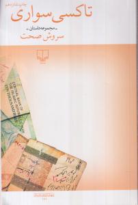 تاکسی سواری 