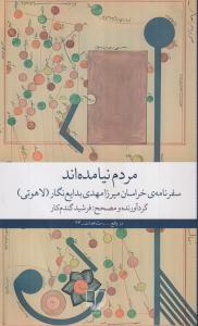 مردم نیامده اند:سفرنامه ی خراسان میرزا مهدی بدایع نگار 