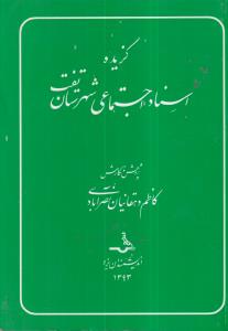 گزیده اسناد اجتماعی شهرستان تفت