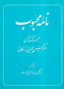 نامه محبوب