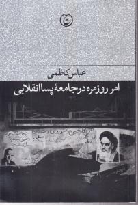 امر روزمره در جامعه پسا انقلابی 