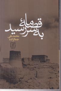 قصه ما به سر رسید 