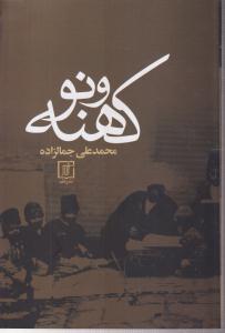 کهنه و نو 