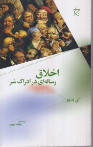 اخلاق رساله ای در ادراک شر 