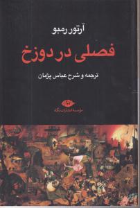 فصلی در دوزخ 