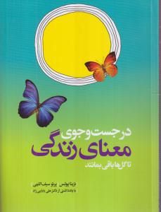 در جست و جوی معنای زندگی تا گل ها باقی بمانند