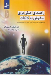 راهنمای اصلی برای سفارش به کائنات 