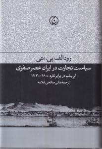 سیاست تجارت در ایران عصر صفوی 