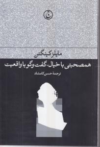 همصحبتی با خیال؛گفت و گو با واقعیت 