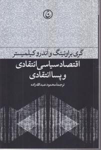 اقتصاد سیاسی انتقادی و پسا انتقادی 