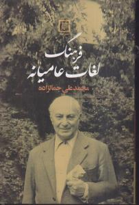فرهنگ لغات عامیانه 