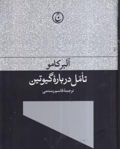 تامل درباره گیوتین 