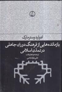 بازمانده هایی از فرهنگ دوران جاهلی در تمدن اسلامی