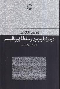 درباره تلویزیون و سلطه ژورنالیسم