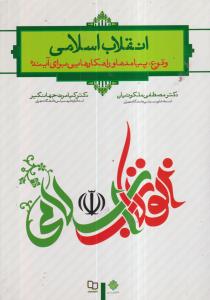 انقلاب اسلامی