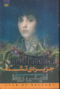 ستاره دلتورا(4)(جزیره ی تشنه)