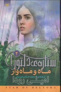 ستاره دلتورا(2)(ماه و ماه وار)