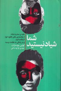 شما شیاد نیستید 