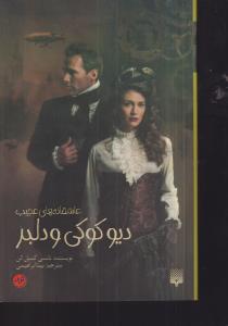 دیو کوکی و دلبر