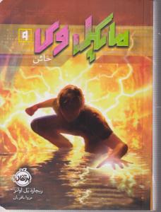 مایکل وی 9 