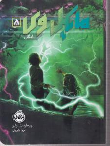 مایکل وی  انگل
